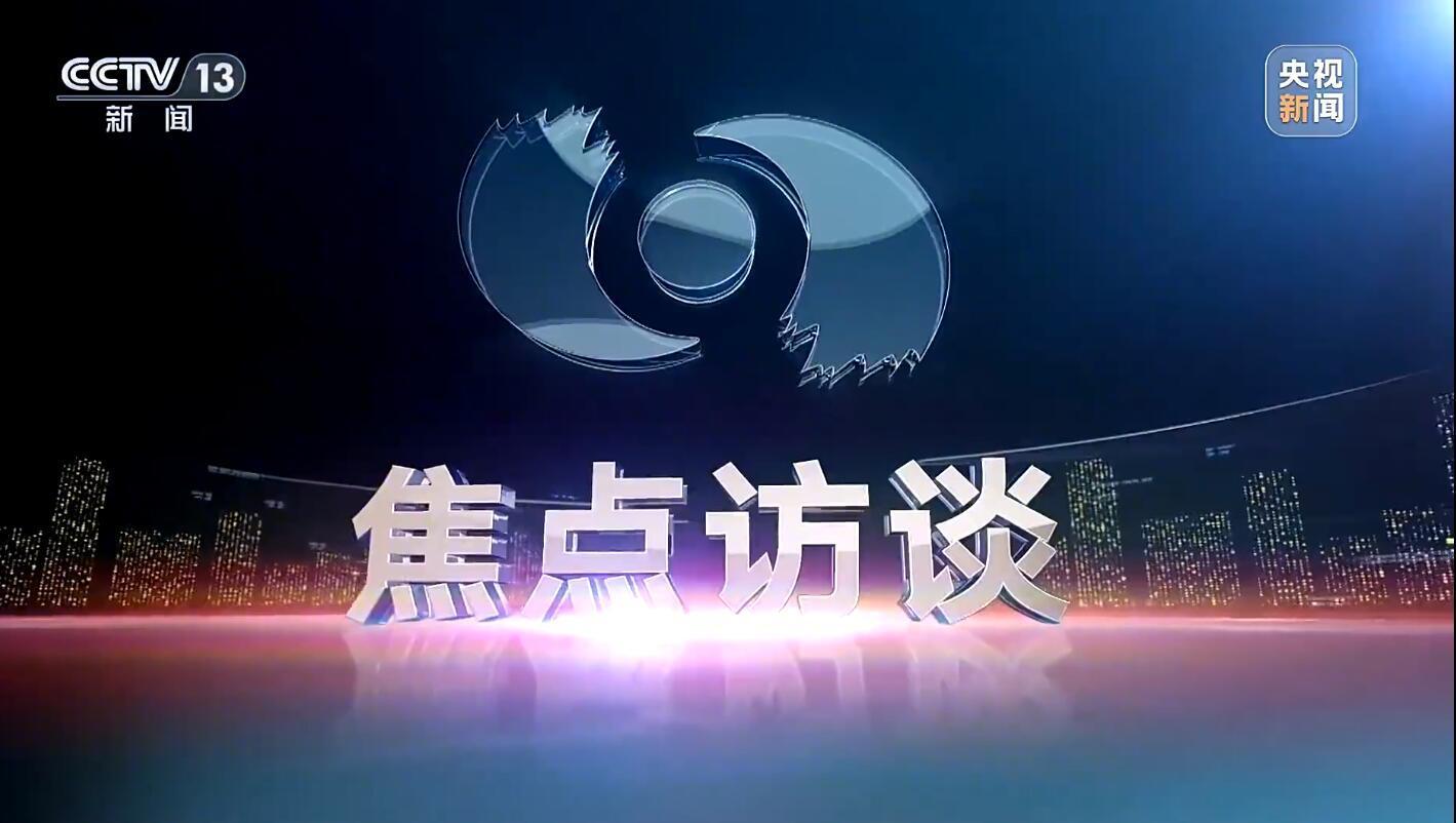 开云体育移动版-《焦点访谈》血性回归!一月三炸,直面黑暗!这次它要向谁亮剑?
